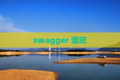swagger 酒吧 swagger 酒吧