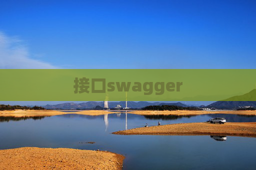 接口swagger 接口swagger