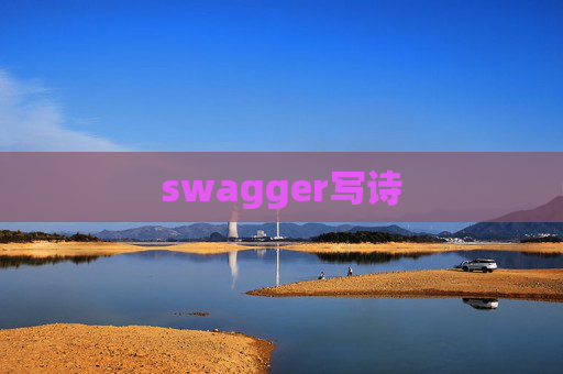 swagger写诗 swagger写诗