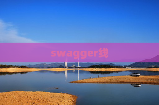 swagger线