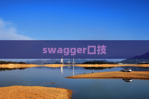 swagger口技